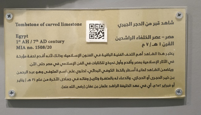 البطاقة التعريفية بشاهد قبر عبدالرحمن الحجري داخل متحف الفن الإسلامي بالقاهرة، وتعرفه بأنه "أهم التحف الفنية الباقية في الفنون الإسلامية"